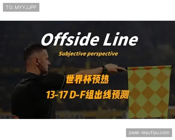 世界杯D组赛程对出线影响分析