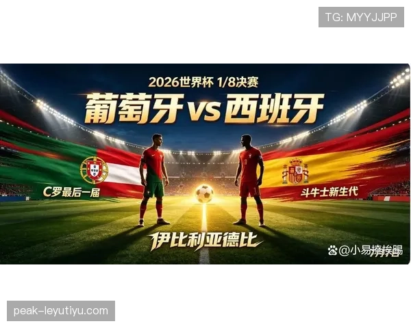 西班牙1-0力克葡萄牙：晋级2026世界杯八强