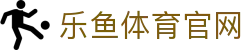 乐鱼体育(LEYU SPORT)官方网站 · 实时球赛比分 - 全球联赛前沿速递